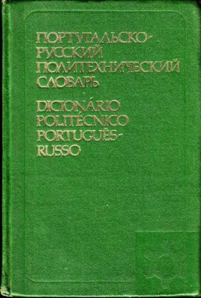 Лот: 23444847. Фото: 1. Португальско-русский политехнический... Словари