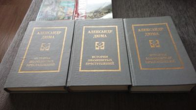 Лот: 4155292. Фото: 1. Александр Дюма "История знаменитых... Художественная