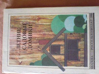 Лот: 1928487. Фото: 1. книга летние садовые домики. Сад, огород, цветы