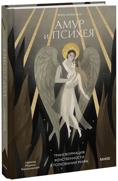 Лот: 24459598. Фото: 1. Амур и Психея. Психология