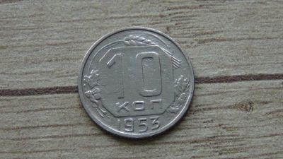 Лот: 9604325. Фото: 1. 10 копеек 1953. Россия и СССР 1917-1991 года