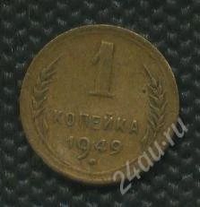 Лот: 1121993. Фото: 1. (1360)1коп.1949г. Россия и СССР 1917-1991 года
