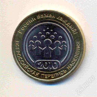 Лот: 728980. Фото: 1. 10 руб Перепись населения. 2010г... Россия и СССР 1917-1991 года