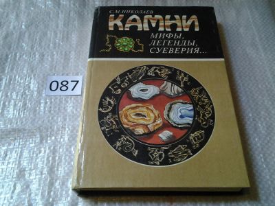 Лот: 5933405. Фото: 1. oz (05..023) Николаев С.М. Камни... Справочники