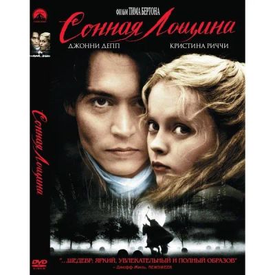 Лот: 24539223. Фото: 1. DVD-видеодиск ND Play Сонная Лощина. CD, DVD, BluRay