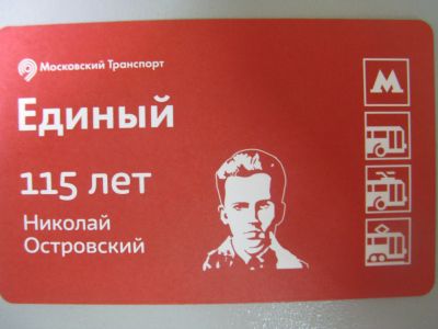 Лот: 20861585. Фото: 1. Билет метро Единый 115 лет Николай... Билеты, талоны