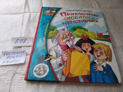 Лот: 19369684. Фото: 1. Прокофьева С.Л. Приключения желтого... Художественная для детей