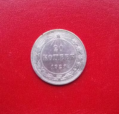 Лот: 16772435. Фото: 1. 20 копеек 1923 года. РСФСР. Серебро... Россия и СССР 1917-1991 года