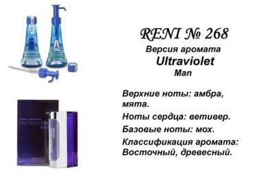 Лот: 11813701. Фото: 1. Духи RENI №268 - ULTRAvIOLET... Мужская парфюмерия