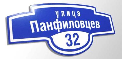 Лот: 9429572. Фото: 1. табличка адресная. Рекламные материалы и оборудование