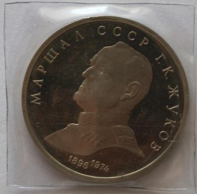 Лот: 2809848. Фото: 1. 1 рубль 1990 год. Жуков Г.К. Proof. Россия и СССР 1917-1991 года