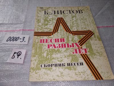 Лот: 15828702. Фото: 1. К. Листов песни разных лет Сборник... Музыка