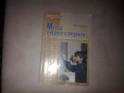 Лот: 7083936. Фото: 1. Н. Пахомова "Метод учебного проекта... Для вузов
