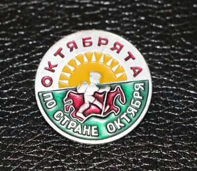Лот: 3817701. Фото: 1. Октябрята по стране октября. Сувенирные