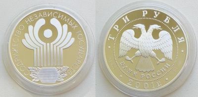 Лот: 16723712. Фото: 1. 3 рубля 2001г. 10-летие Содружества... Россия после 1991 года