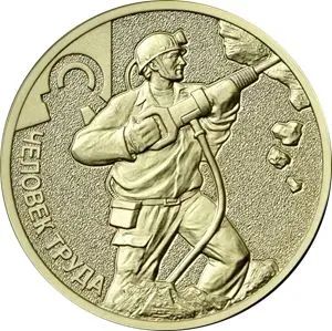 Лот: 20661142. Фото: 1. 10 рублей 2022 года. Человек Труда... Россия после 1991 года