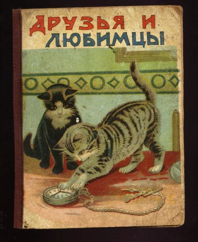 Лот: 20355424. Фото: 1. Друзья и любимцы. * 1918 год издания... Книги