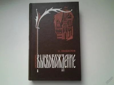 Лот: 5171130. Фото: 1. И.Лощилов, Высвобождение, Роман... Художественная