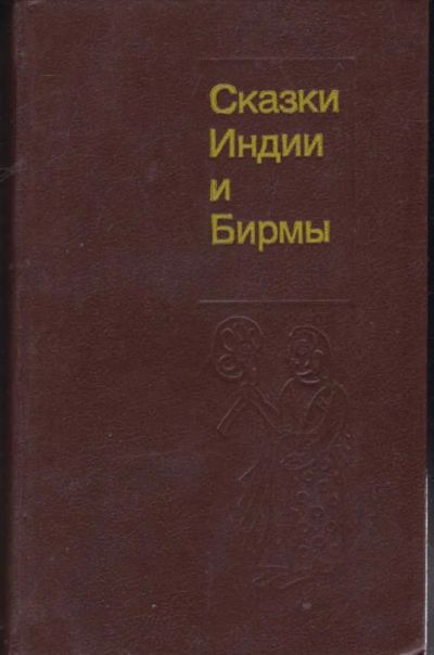 Лот: 23442090. Фото: 1. Сказки Индии и Бирмы. Художественная для детей