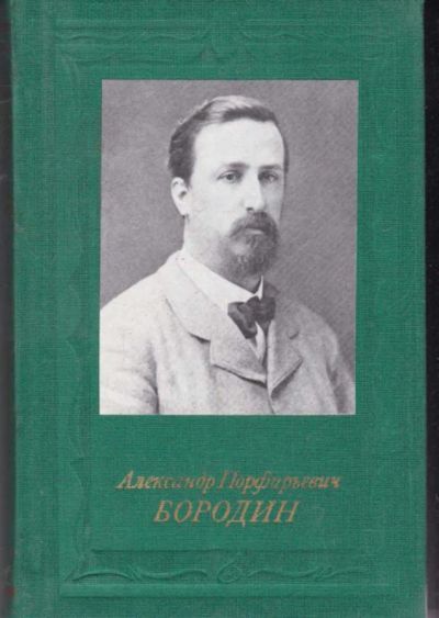 Лот: 23442152. Фото: 1. Александр Порфирьевич Бородин... Мемуары, биографии