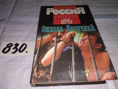 Лот: 12628313. Фото: 1. Ошибка Япончика. Серия: Криминальная... Мемуары, биографии