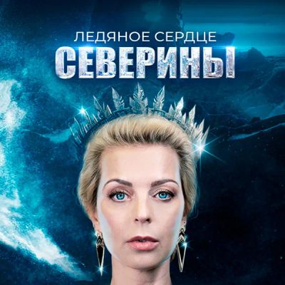 Лот: 24290802. Фото: 1. Ледяное сердце Северины. Видеозаписи, фильмы