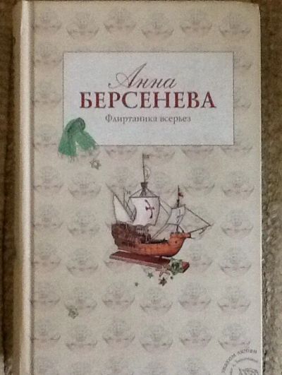 Лот: 4705251. Фото: 1. Анна Берсенева. Флиртаника всерьез. Художественная