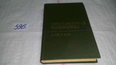 Лот: 10646408. Фото: 1. ок..(09..020) Компьютерная математика... Компьютеры, интернет