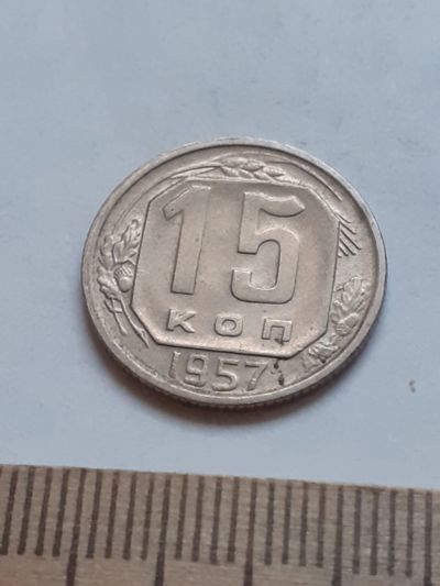 Лот: 18794789. Фото: 1. (№ 4046 ) 15 копеек 1957 год штемпельный... Россия и СССР 1917-1991 года
