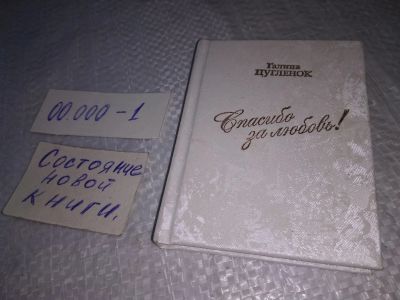 Лот: 19307492. Фото: 1. Спасибо за любовь! Галина Цугленок... Художественная