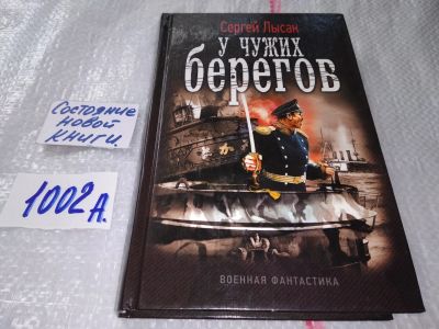 Лот: 17504399. Фото: 1. Лысак Сергей У чужих берегов... Художественная