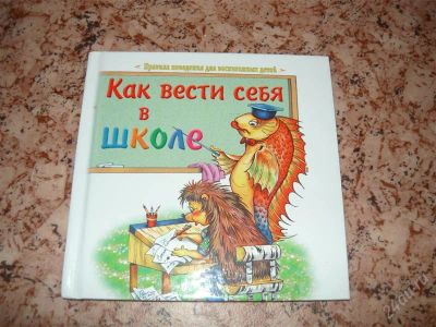 Лот: 1171477. Фото: 1. Книга, как вести себя в школе. Другое (детям и родителям)