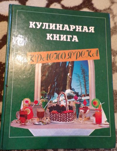 Лот: 11879556. Фото: 1. Кулинарная книга Красноярска. Кулинария