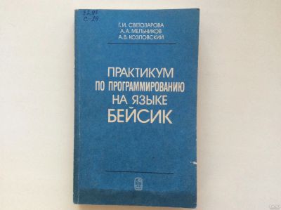 Лот: 13558547. Фото: 1. Практикум по программированию... Компьютеры, интернет