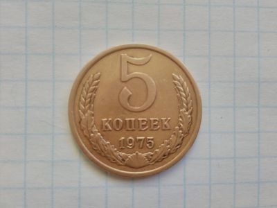 Лот: 15325339. Фото: 1. 5 копеек 1975г. Россия и СССР 1917-1991 года