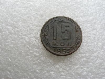 Лот: 14370150. Фото: 1. 15 копеек 1955. Россия и СССР 1917-1991 года