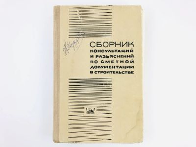 Лот: 23279926. Фото: 1. Сборник консультаций и разъяснений... История