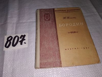 Лот: 13004848. Фото: 1. Бородин, Татьяна Попова, Изд... Мемуары, биографии