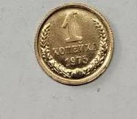 Лот: 25257668. Фото: 1. 1 копейка 1975 год, с набора... Россия и СССР 1917-1991 года