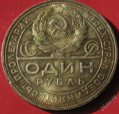 Лот: 936897. Фото: 1. 1 рубль 1924 года.Красивая патина... Россия и СССР 1917-1991 года