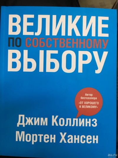 Лот: 13200077. Фото: 1. Коллинз, Хансен "Великие по собственному... Психология и философия бизнеса