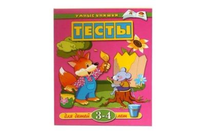 Лот: 7871770. Фото: 1. Умные книжки. Тесты для детей... Познавательная литература