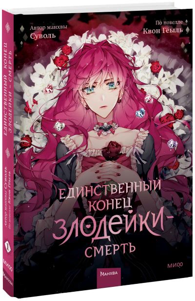 Лот: 24465083. Фото: 1. Единственный конец злодейки... Художественная