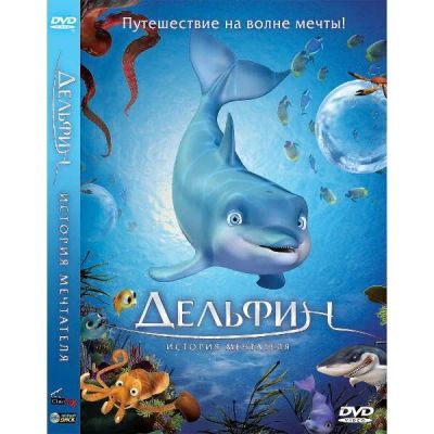Лот: 24661729. Фото: 1. DVD-видеодиск ND Play Дельфин... CD, DVD, BluRay