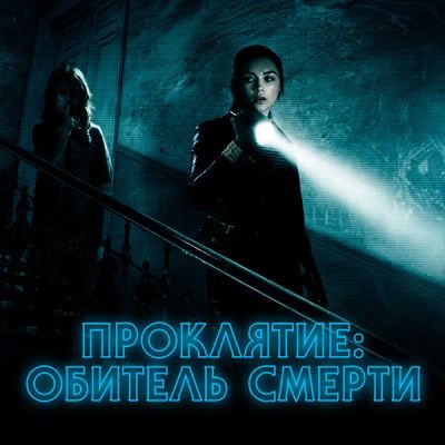 Лот: 24291668. Фото: 1. Проклятие: Обитель смерти. Видеозаписи, фильмы