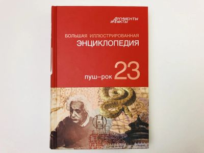Лот: 23282237. Фото: 1. Большая иллюстрированная энциклопедия... Энциклопедии