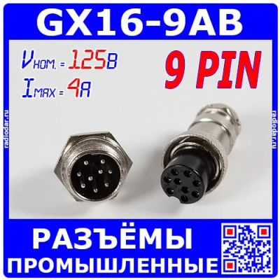 Лот: 24390498. Фото: 1. GX16-9AB - комплект промышленных... Разъёмы
