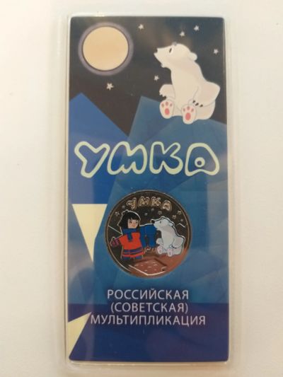 Лот: 25717808. Фото: 1. 25 рублей 2021 Умка. Цветная... Россия после 1991 года