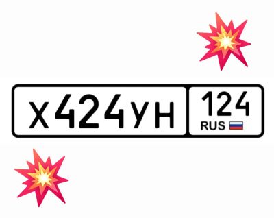 Лот: 25360835. Фото: 1. Госномер 424. Госномера