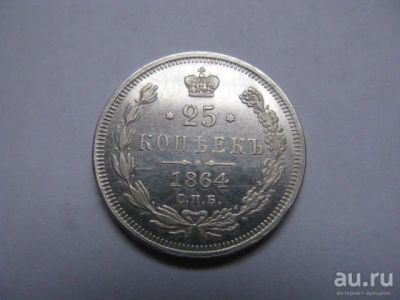 Лот: 8941431. Фото: 1. 25 копеек 1864 год. Россия до 1917 года